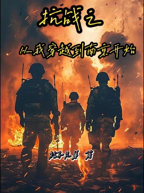 抗戰之從我穿越到南京開始